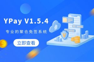 Ypay源支付V8安装教程-安澜博客